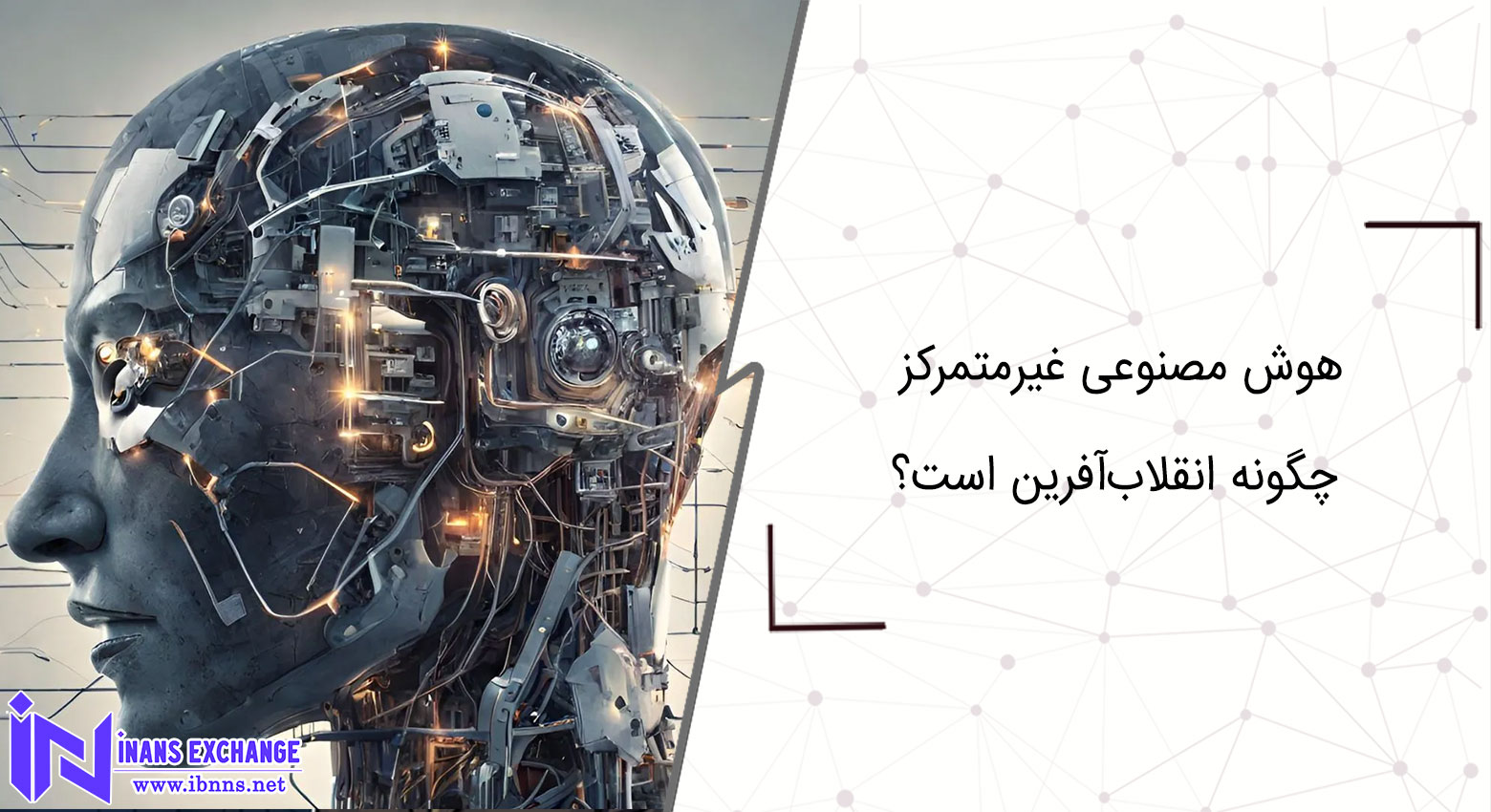 هوش مصنوعی غیرمتمرکز چگونه انقلاب‌آفرین است؟