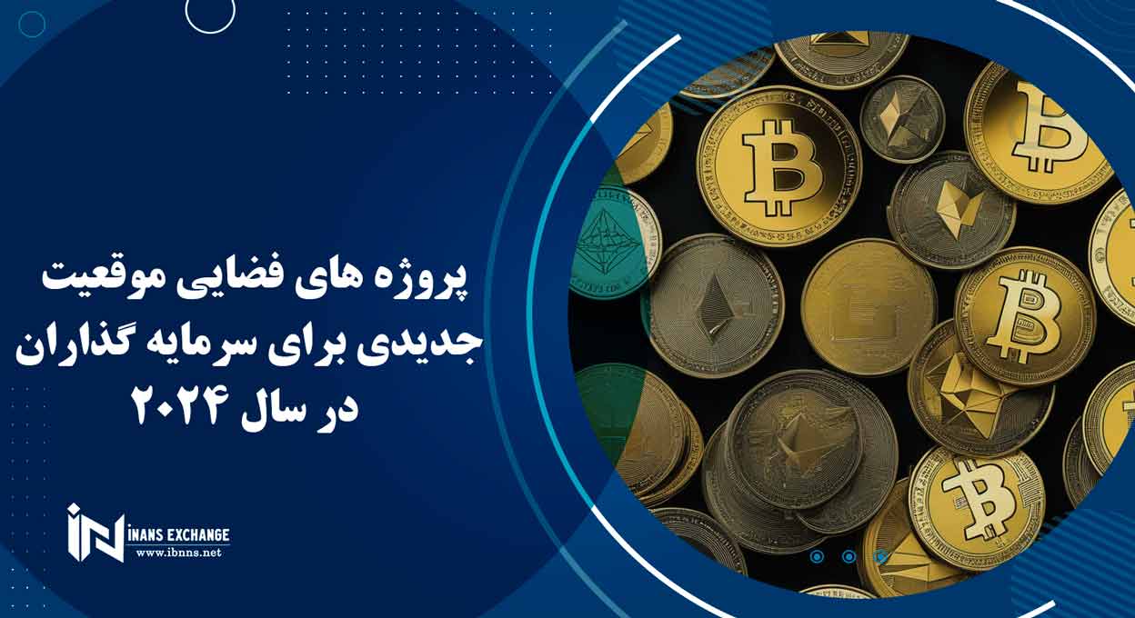  پروژه های فضایی موقعیت جدیدی برای سرمایه گذاران در سال 2024