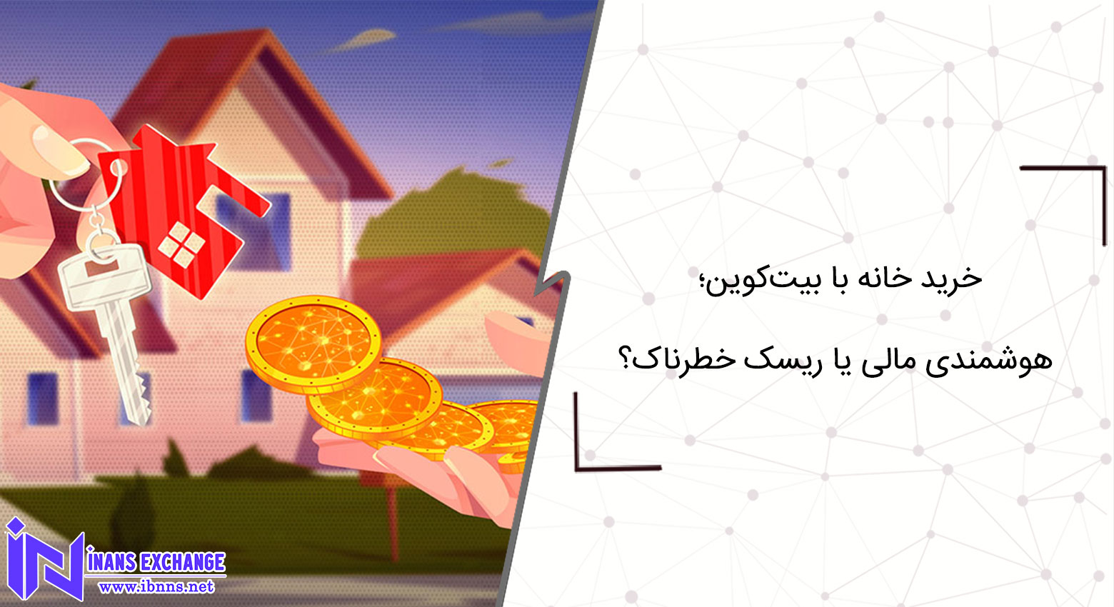 خرید خانه با بیتکوین؛ هوشمندی مالی یا ریسک خطرناک؟ خرید خانه با بیتکوین؛ هوشمندی مالی یا ریسک خطرناک؟