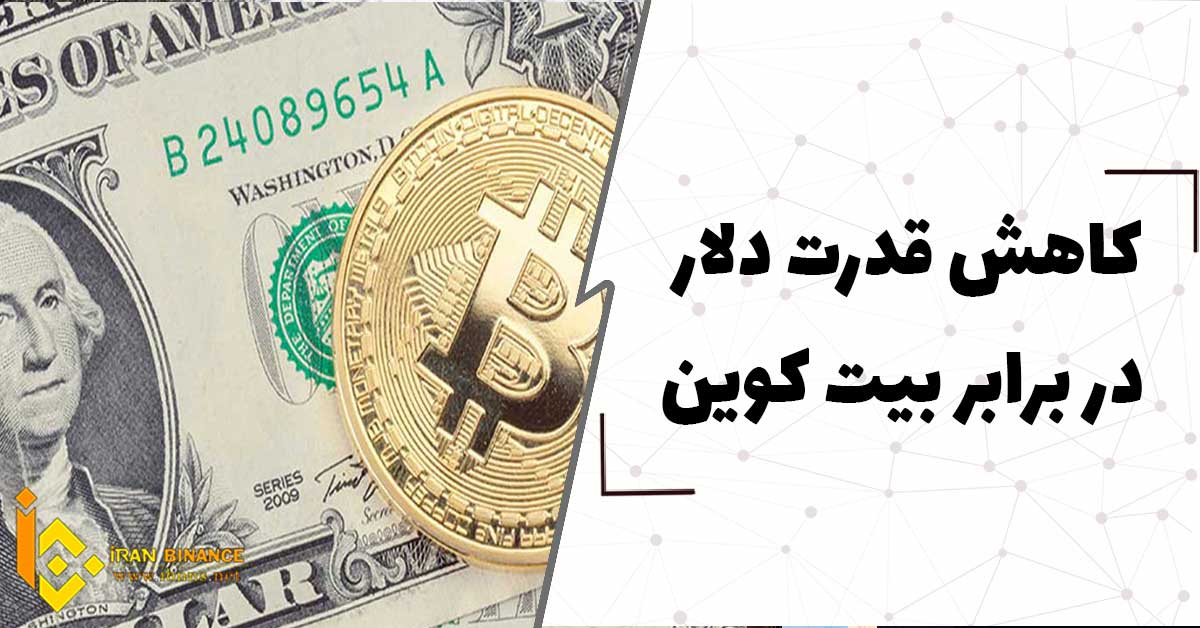  کاهش قدرت دلار در برابر بیت کوین