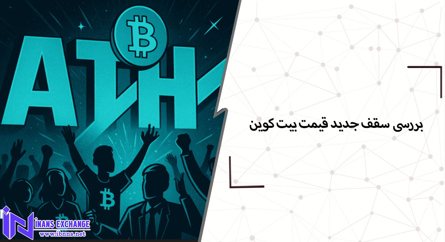 بیت‌کوین به دنبال سقف جدید: چگونه ارزش بازار کریپتو به ۴.۲۱ تریلیون دلار رسید