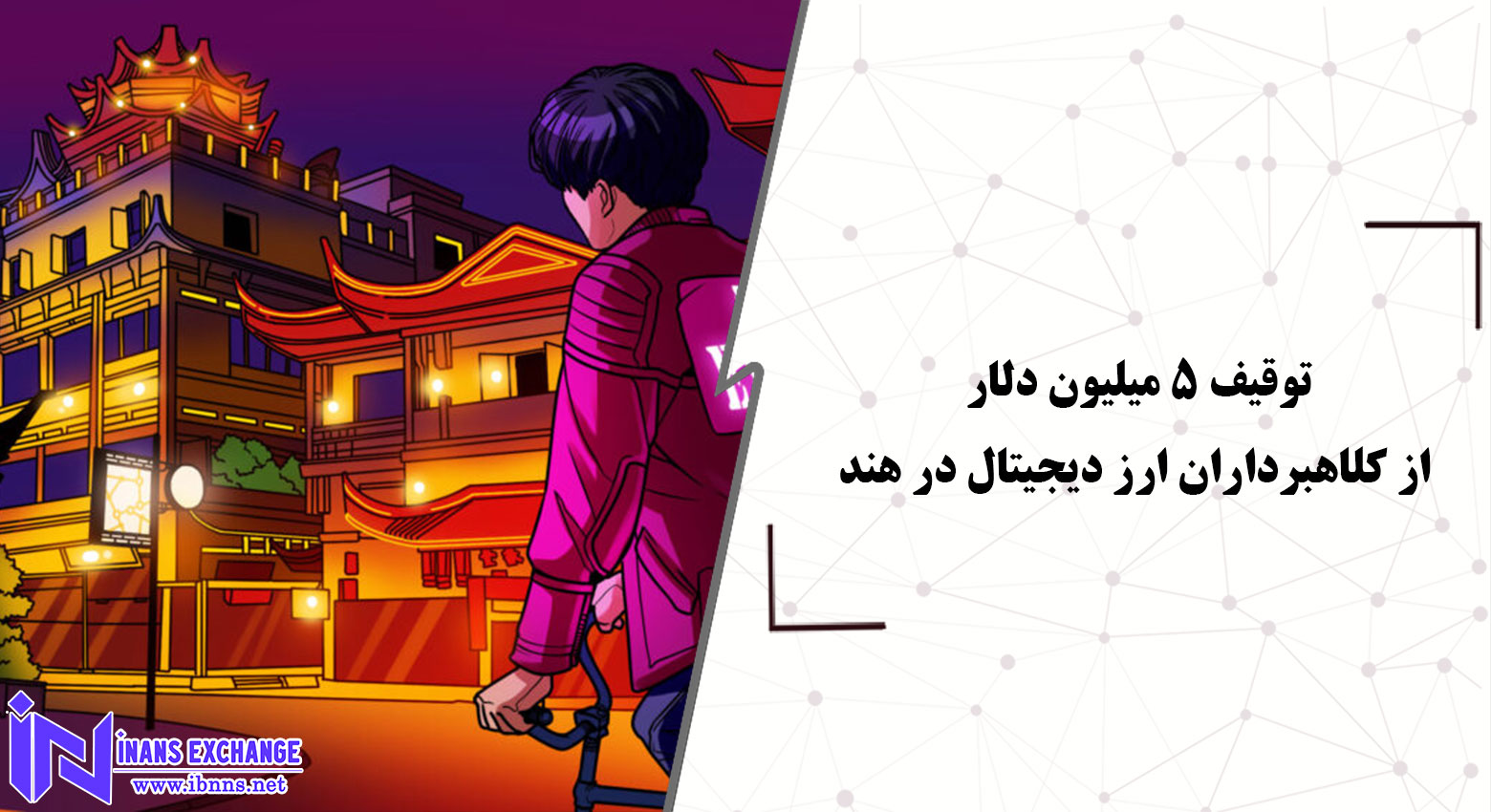  توقیف ۵ میلیون دلار از کلاهبرداران کریپتویی در هند