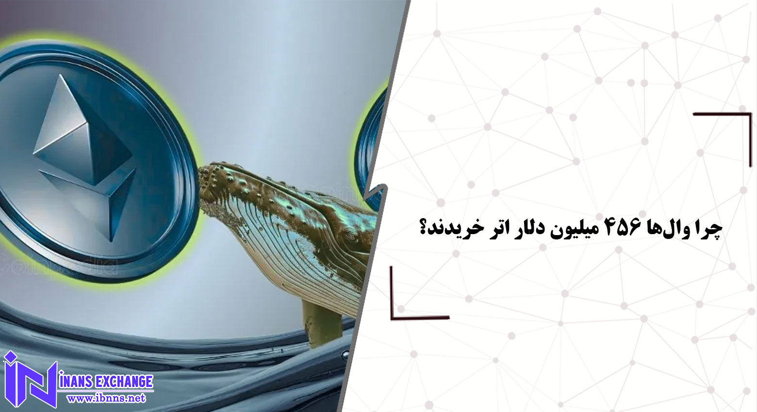 چرا وال‌ها ۴۵۶ میلیون دلار اتر خریدند؟ تحلیل چرخش سرمایه از بیت‌کوین به آلت‌کوین