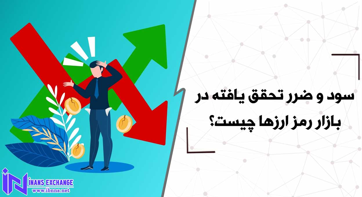 سود و ضرر تحقق یافته در بازار رمز ارزها چیست؟