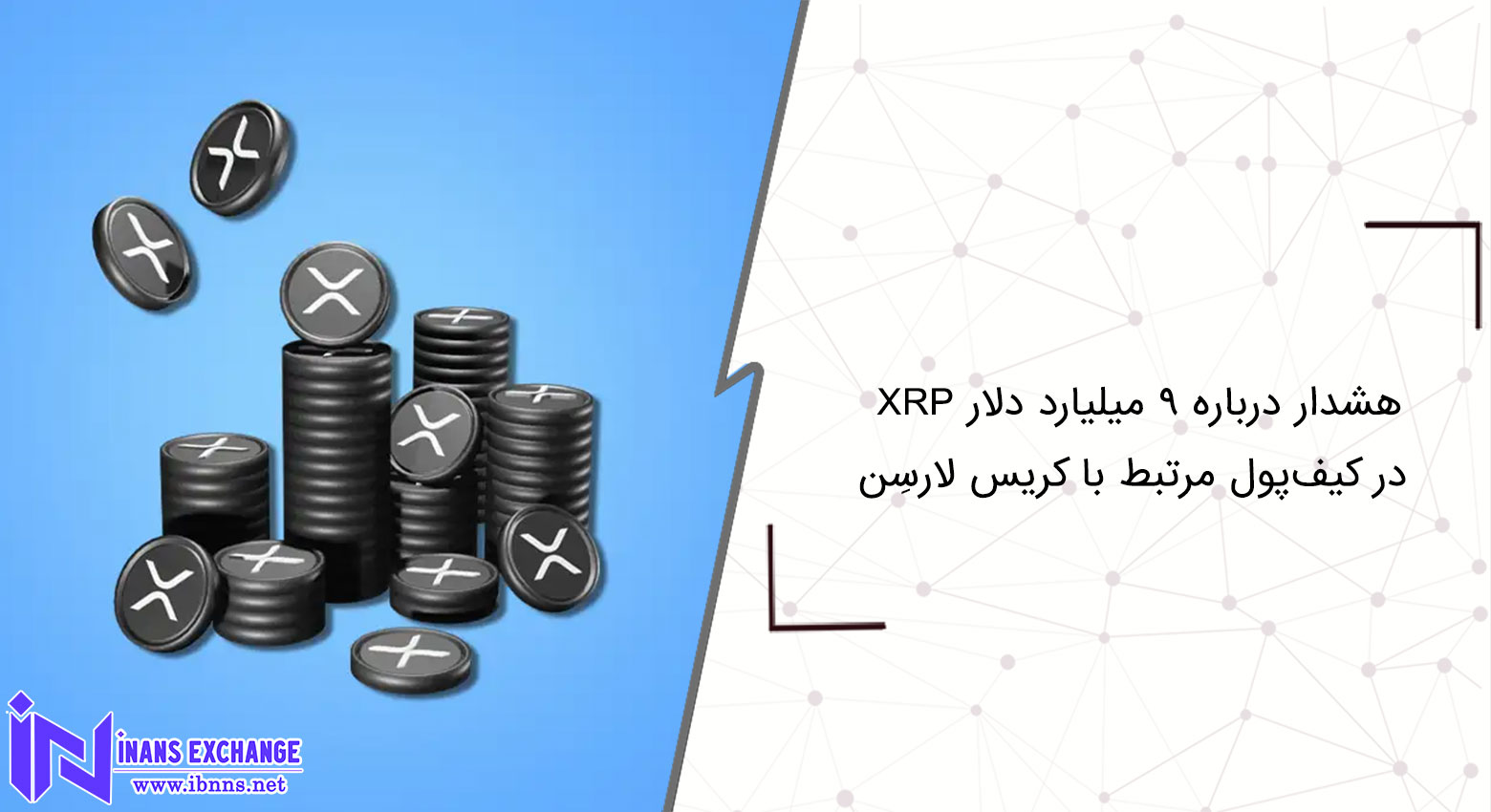  هشدار درباره ۹ میلیارد دلار XRP در کیف‌پول مرتبط با کریس لارسِن