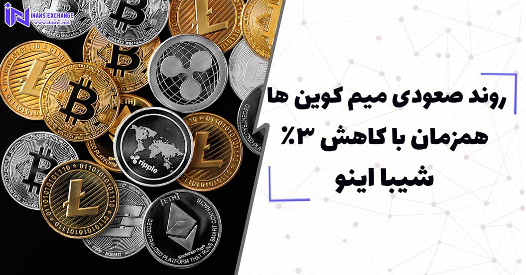  روند صعودی میم کوین ها همزمان با کاهش 3 درصدی شیبا اینو
