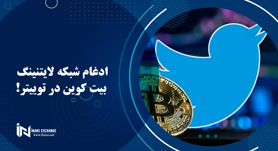  ادغام شبکه لایتنینگ بیت کوین در توییتر!