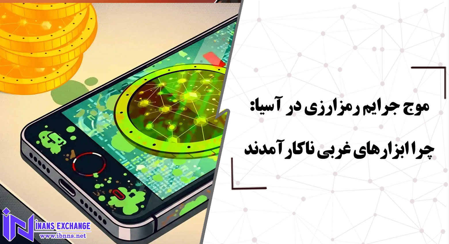 موج جرایم رمزارزی در آسیا: چرا ابزارهای غربی ناکارآمدند و نقشه محلی راهگشاست