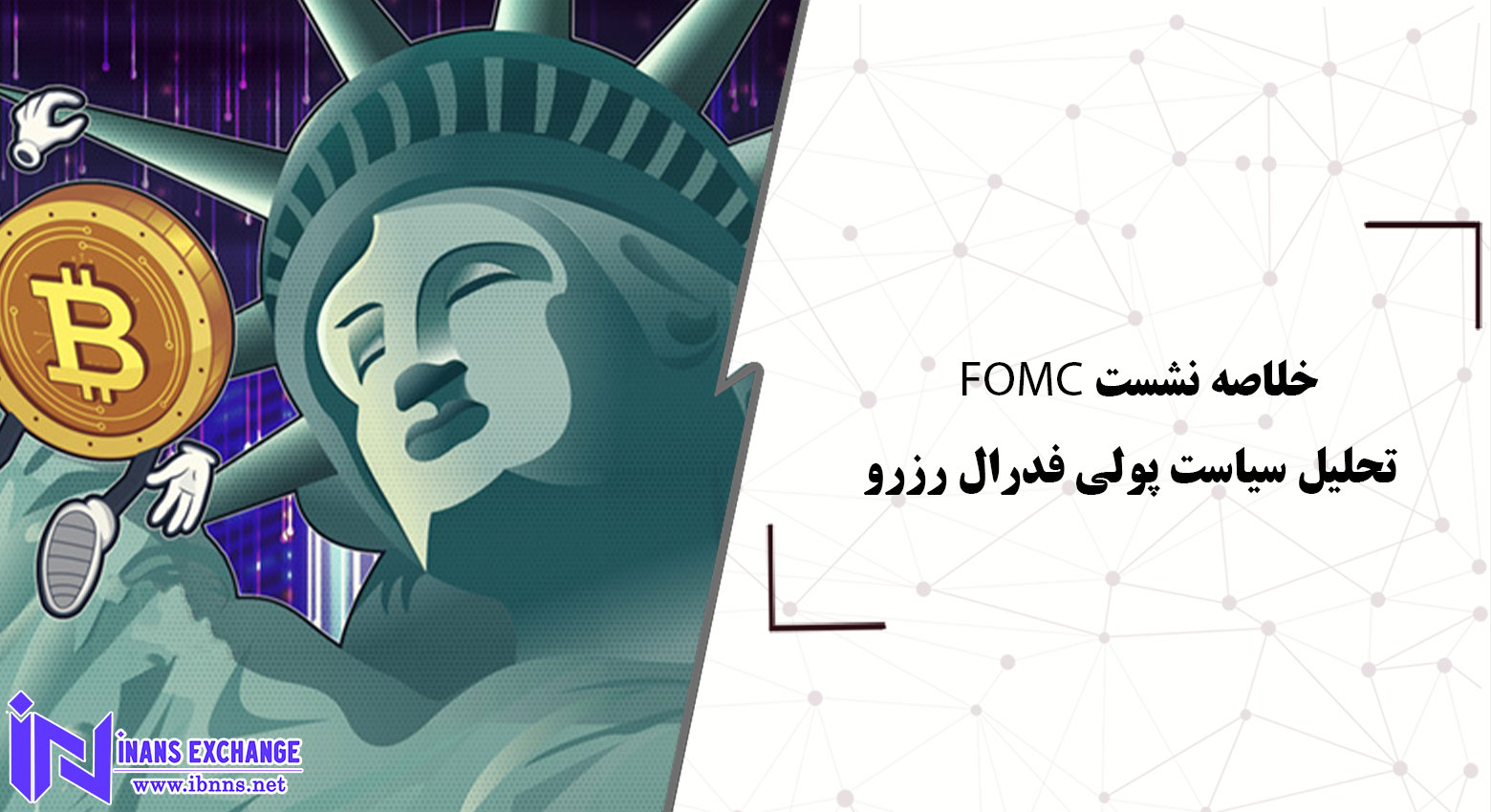 اختلاف دیدگاه FOMC درباره کاهش نرخ بهره بیشتر در ۲۰۲۵ تحلیل سیاست پولی فدرال رزرو
