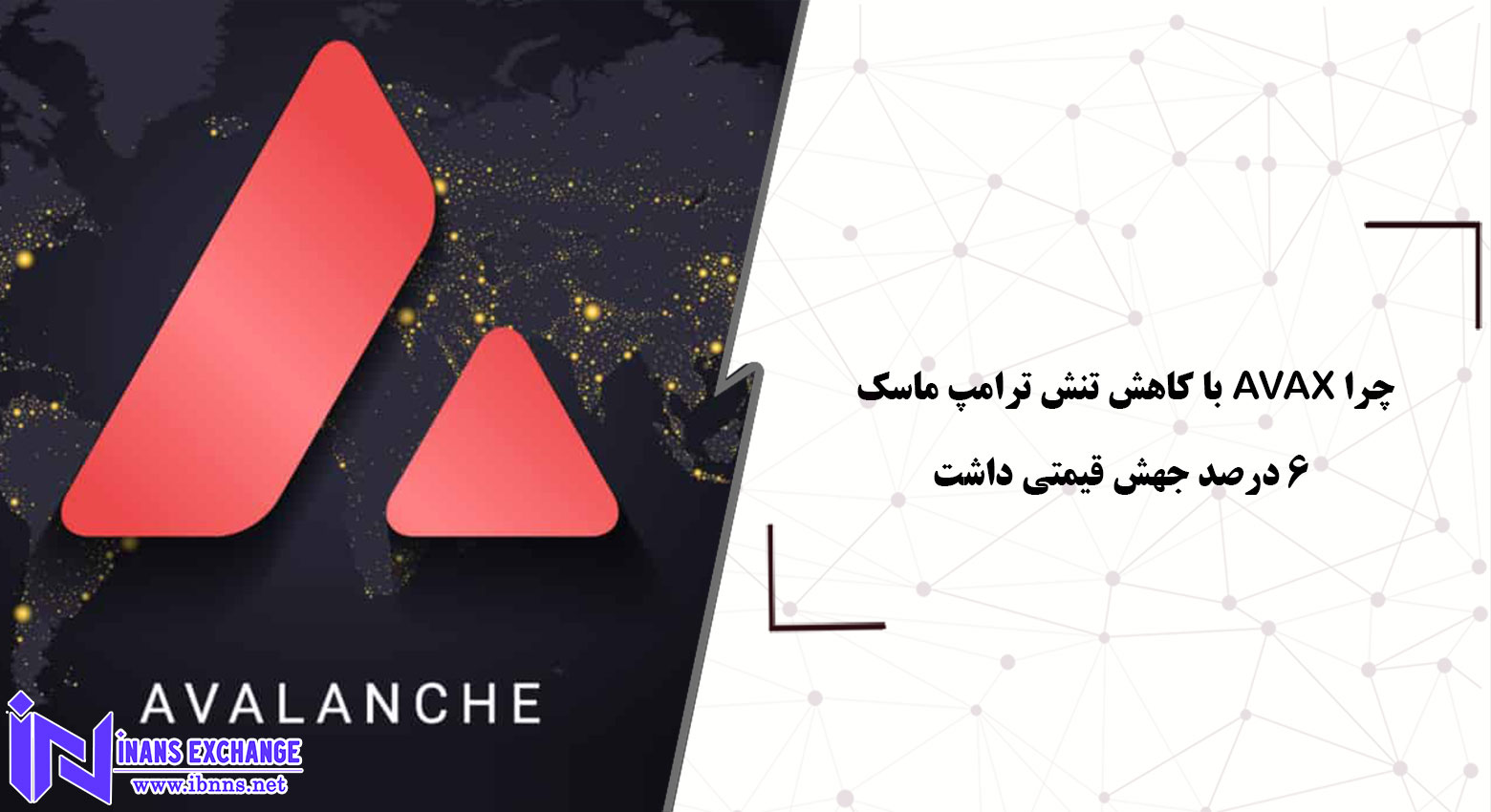  چرا AVAX با کاهش تنش ترامپ ماسک ۶٪ جهش کرد