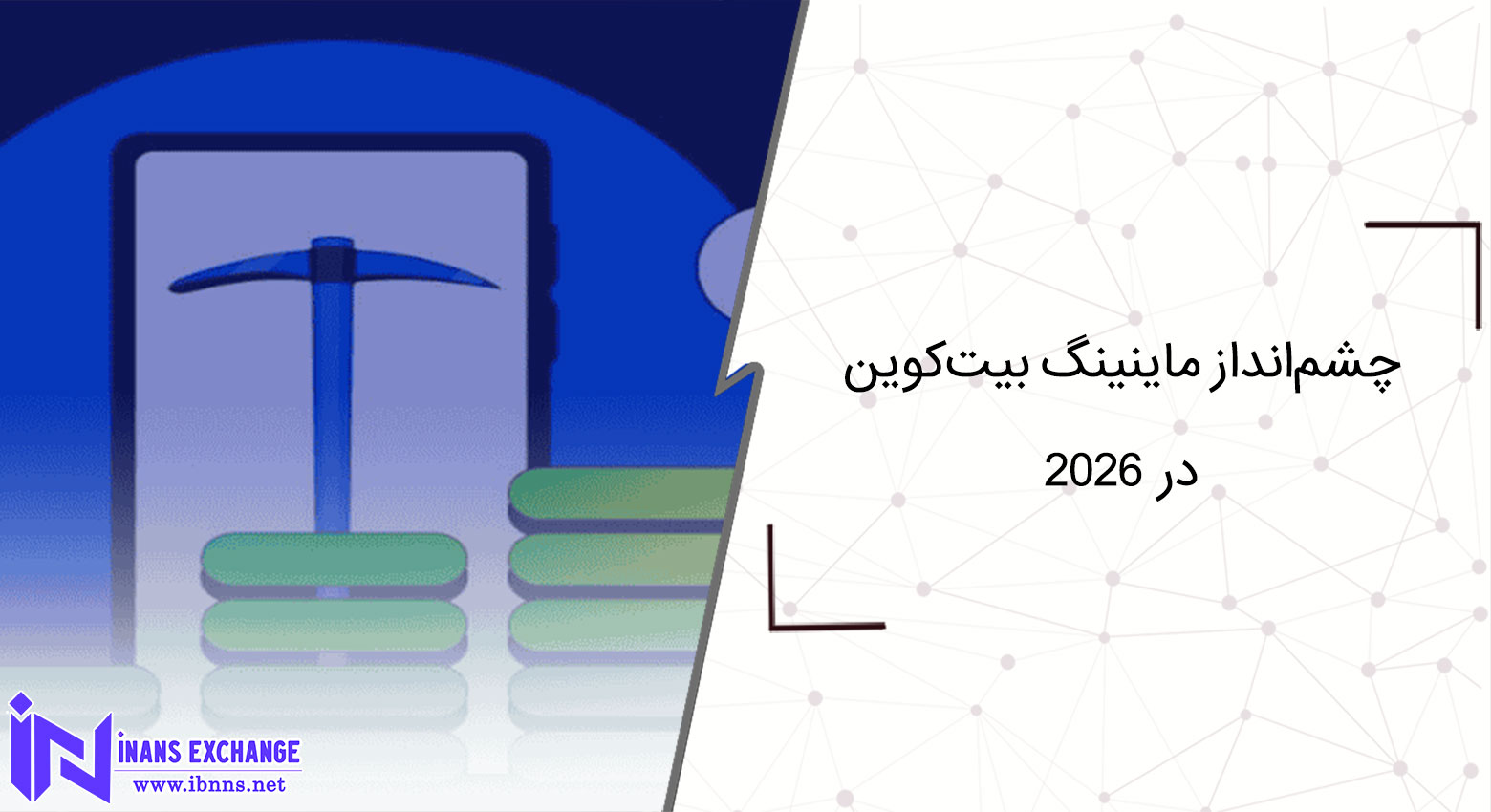 چشمانداز ماینینگ بیتکوین در ۲۰۲۶ چشمانداز ماینینگ بیتکوین در ۲۰۲۶