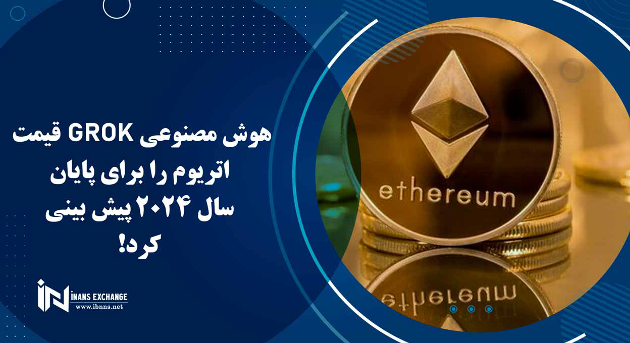  هوش مصنوعی Grok قیمت اتریوم را برای پایان سال 2024 پیش بینی کرد