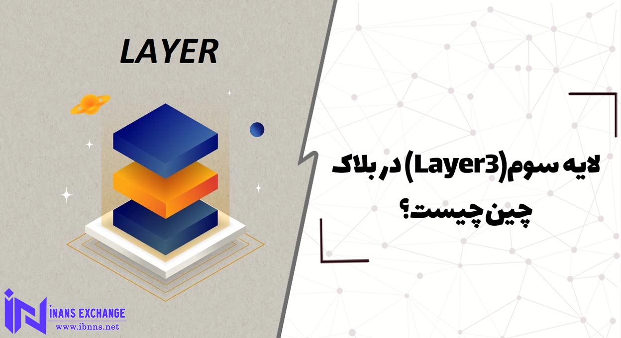 لایه سوم(Layer3) در بلاک چین چیست؟