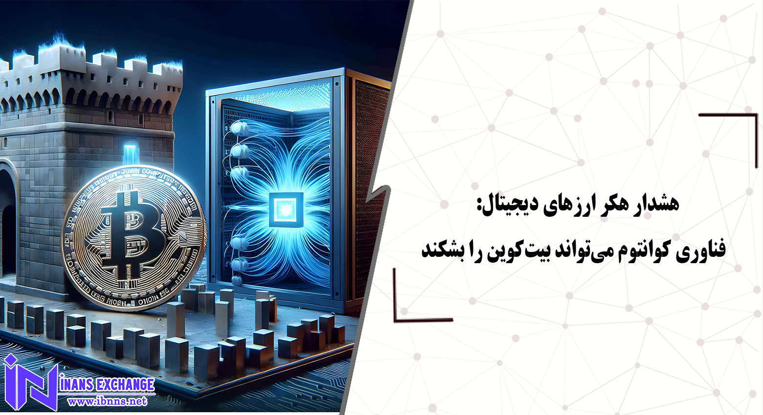 هشدار هکر ارزهای دیجیتال: فناوری کوانتوم می‌تواند بیت‌کوین را بشکند