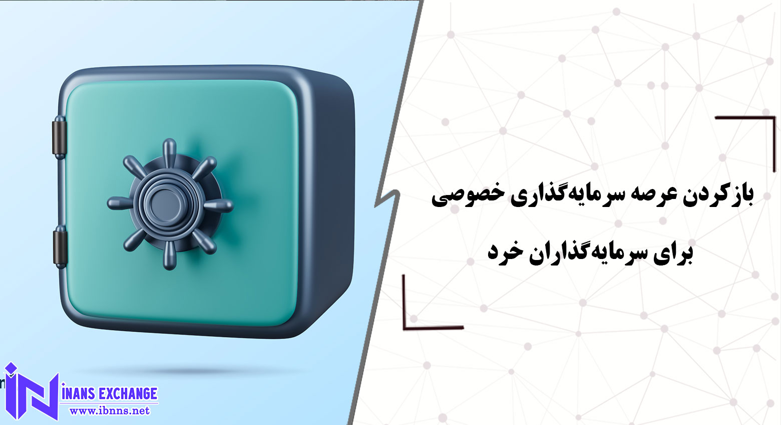 بازکردن عرصه سرمایه‌گذاری خصوصی برای سرمایه‌گذاران خرد