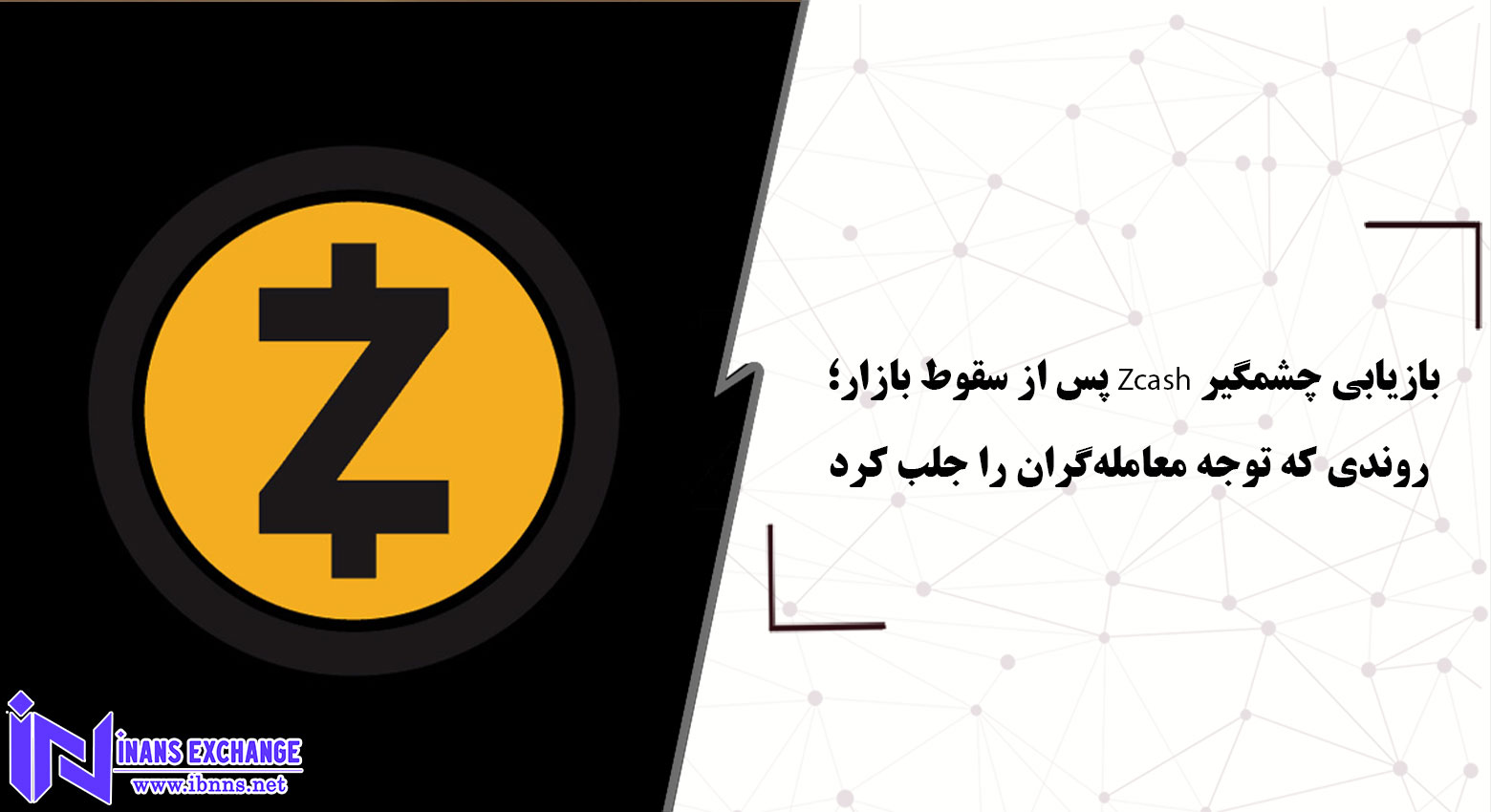 بازیابی چشمگیر Zcash پس از سقوط بازار؛ روندی که توجه معاملهگران را جلب کرد بازیابی چشمگیر Zcash پس از سقوط بازار؛ روندی که توجه معاملهگران را جلب کرد