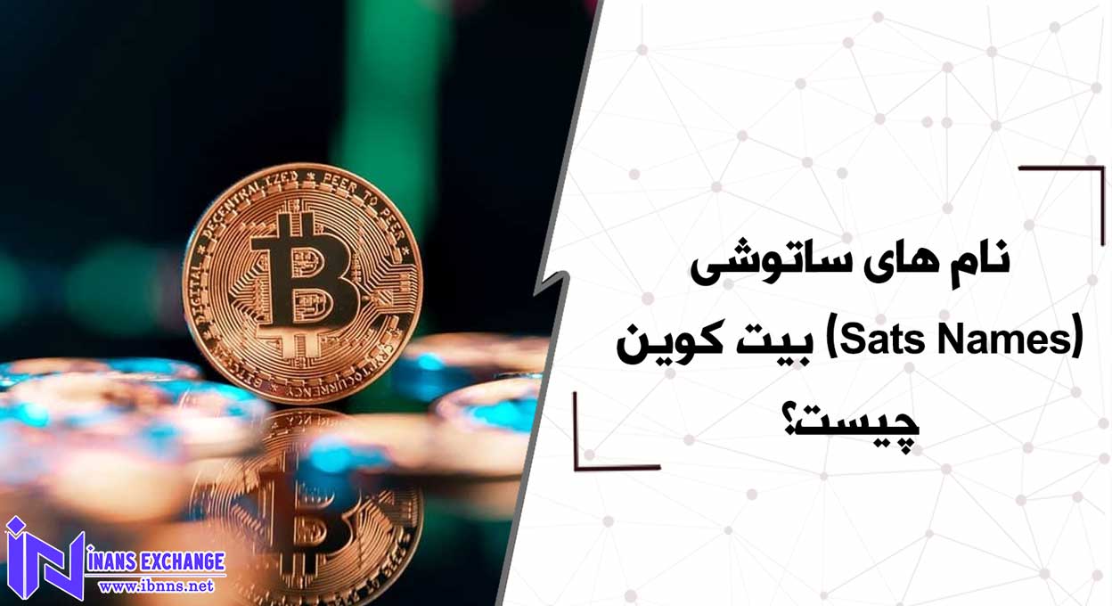 نام های ساتوشی(Sats Names) بیت کوین چیست؟