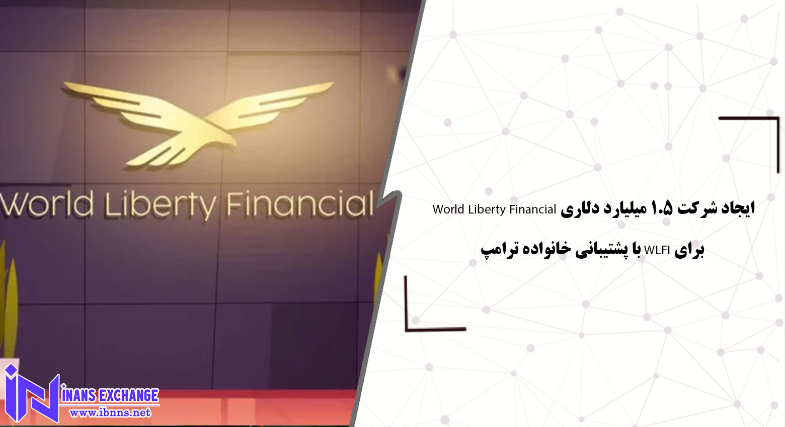 ایجاد شرکت عمومی ۱.۵ میلیارد دلاری برای WLFI با پشتیبانی خانواده ترامپ