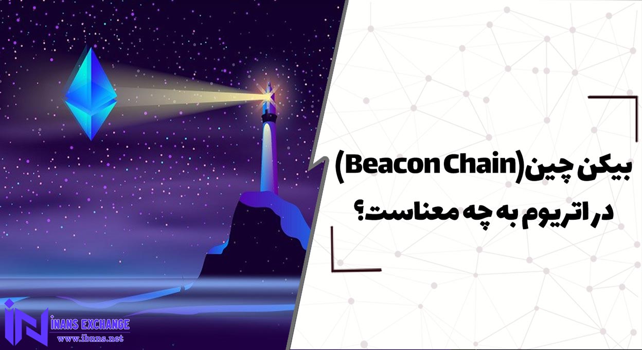  بیکن چین Beacon Chain در اتریوم به چه معناست؟