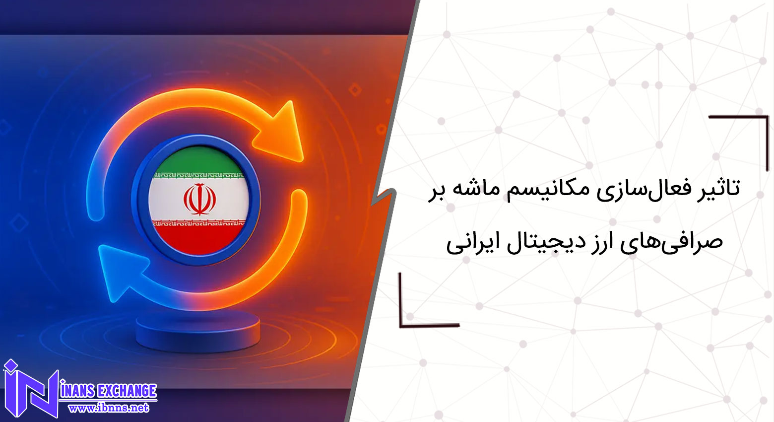 تاثیر فعال‌سازی مکانیسم ماشه بر فعالیت صرافی‌های ارز دیجیتال ایرانی