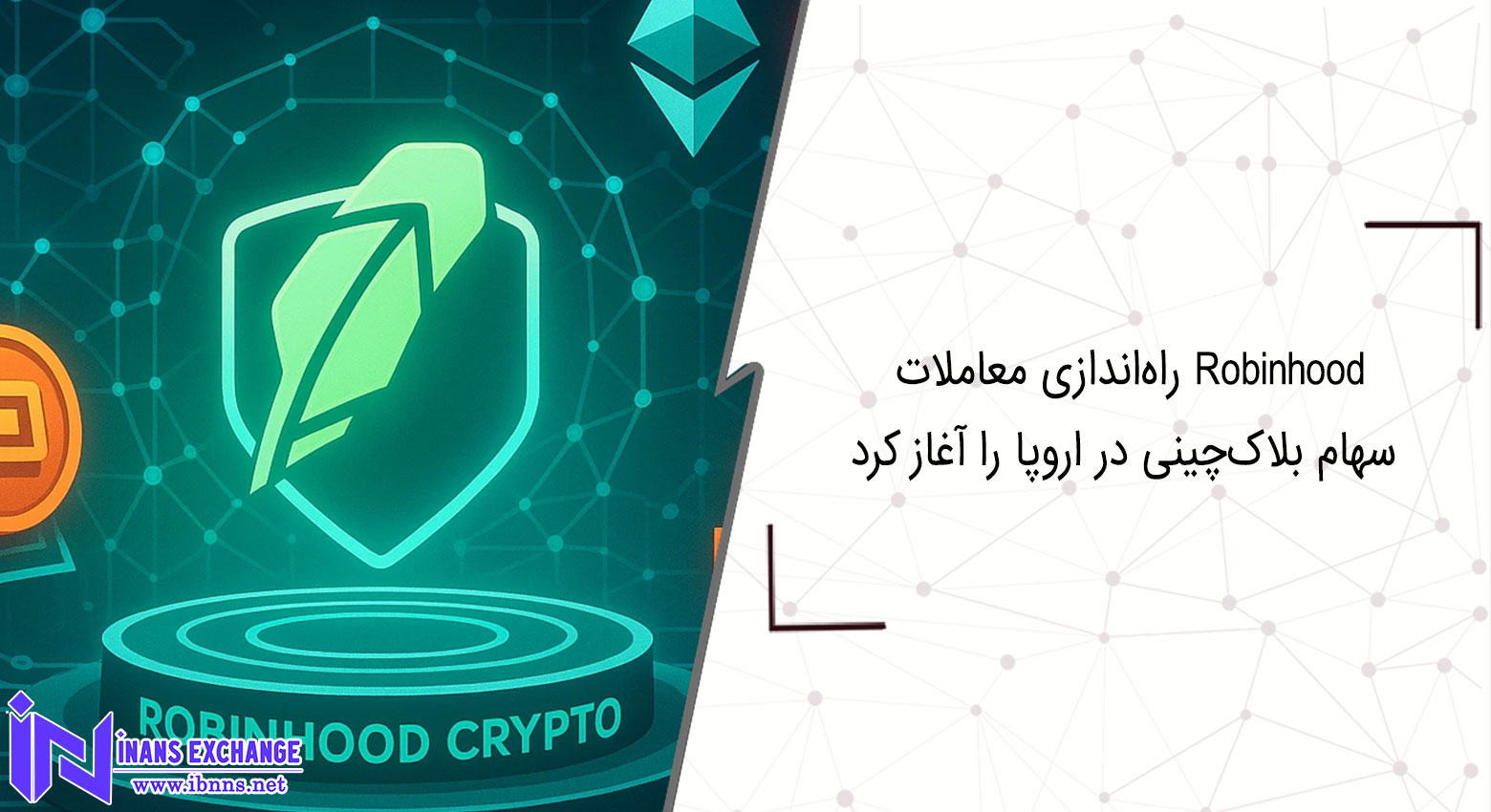 Robinhood راه‌اندازی معاملات سهام بلاک‌چینی در اروپا را آغاز کرد