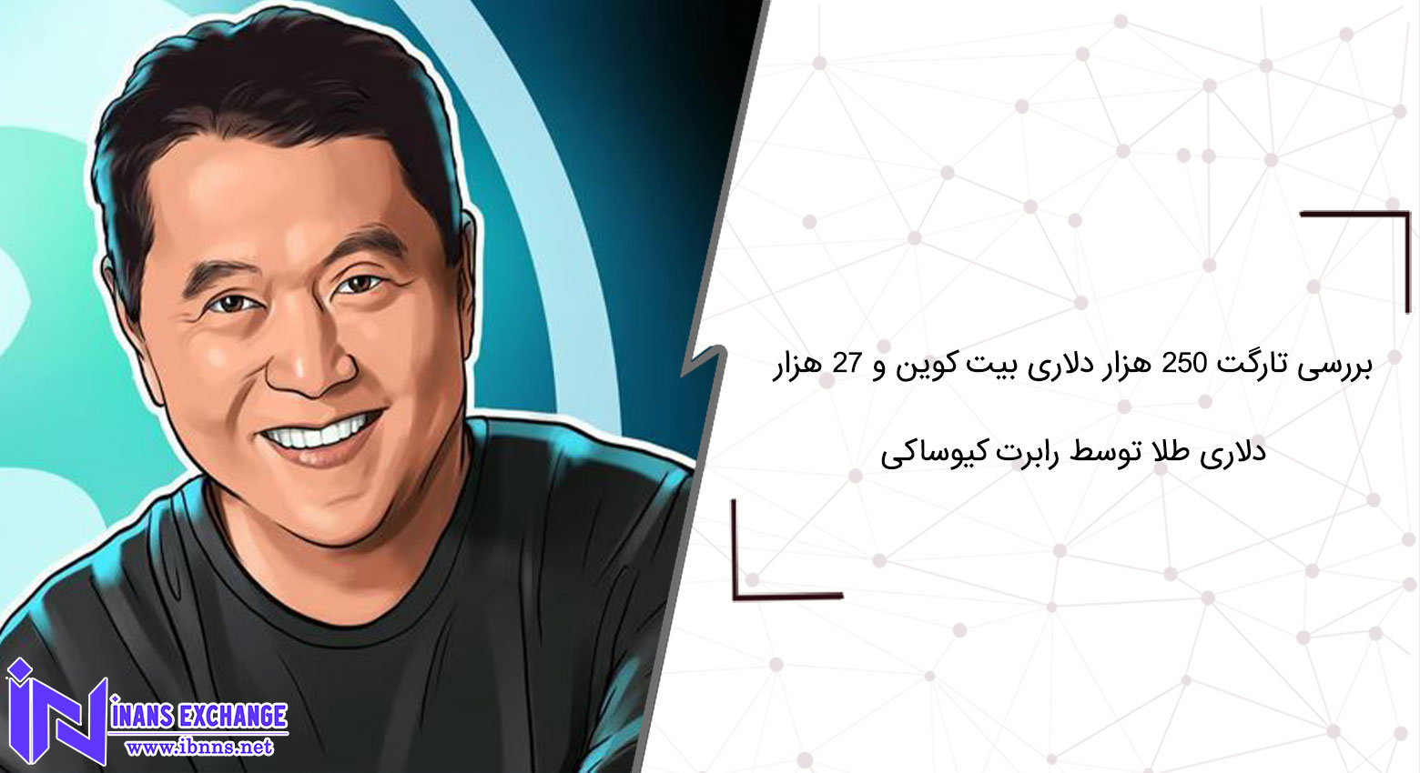 بررسی تارگت 250 هزار دلاری بیت کوین و 27 هزار دلاری طلا توسط رابرت کیوساکی