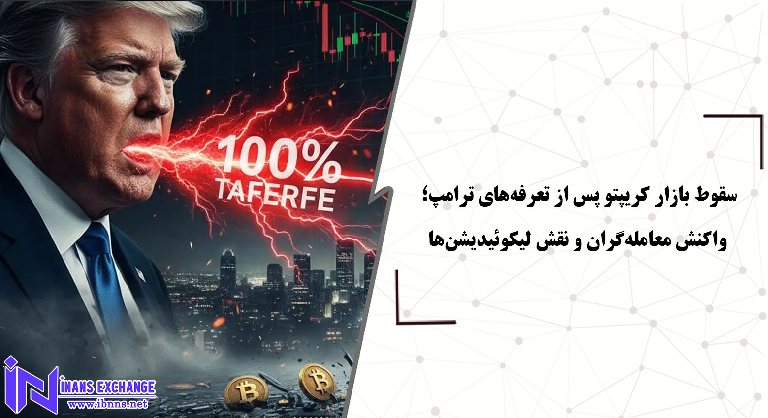  سقوط بازار کریپتو پس از تعرفه‌های ترامپ؛ واکنش معامله‌گران و نقش لیکوئیدیشن‌ها