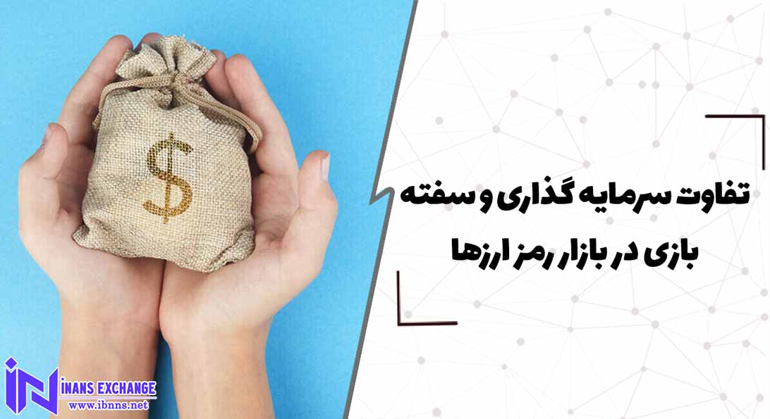 تفاوت سرمایه گذاری و سفته بازی در بازار رمز ارزها