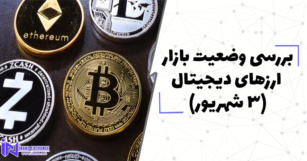  بررسی وضعیت بازار ارزهای دیجیتال (3 شهریور)