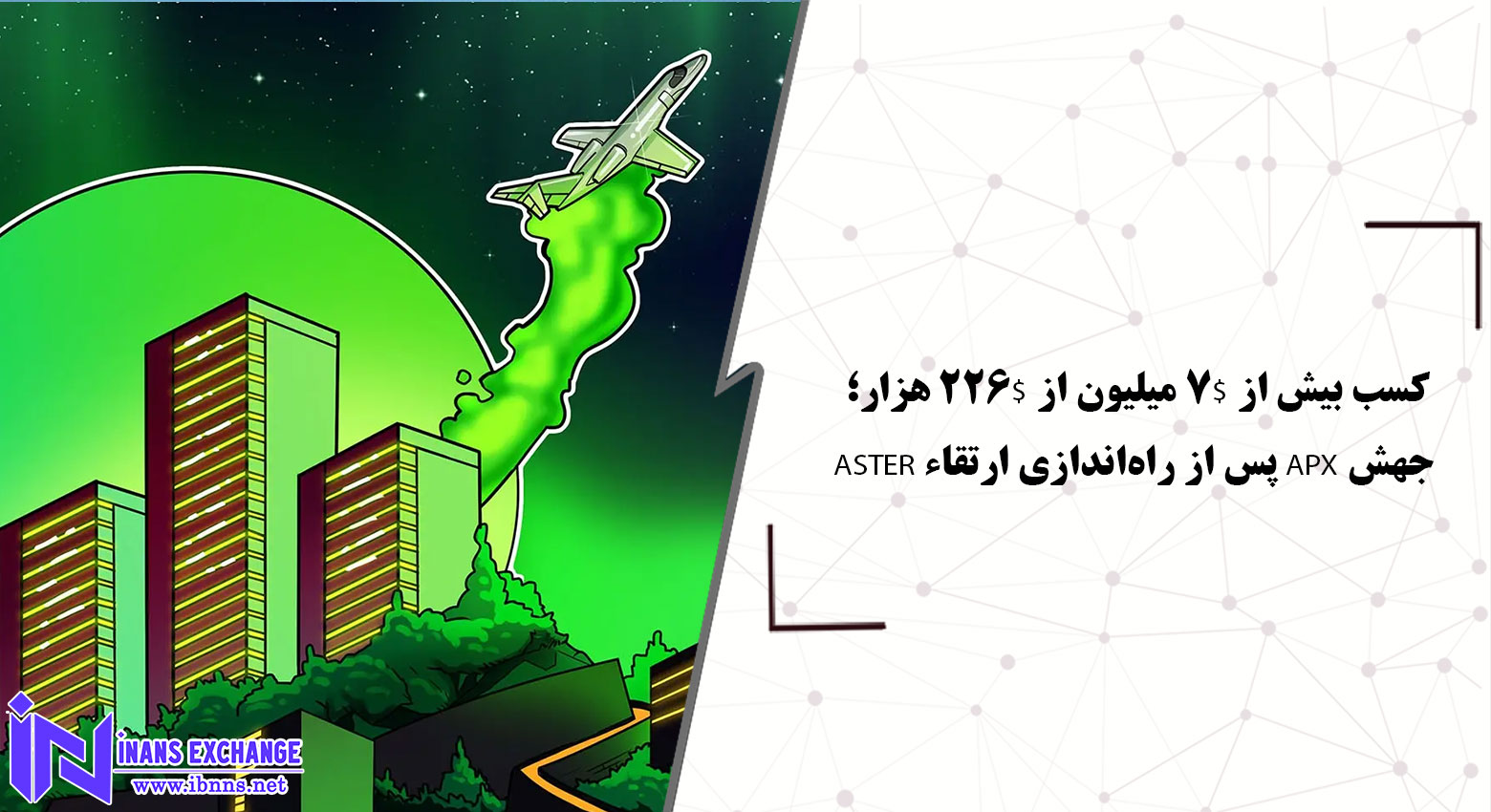 بررسی جهش APX پس از راه‌اندازی و ارتقاء ASTER: تبدیل 226 هزار دلار به $۷ میلیون
