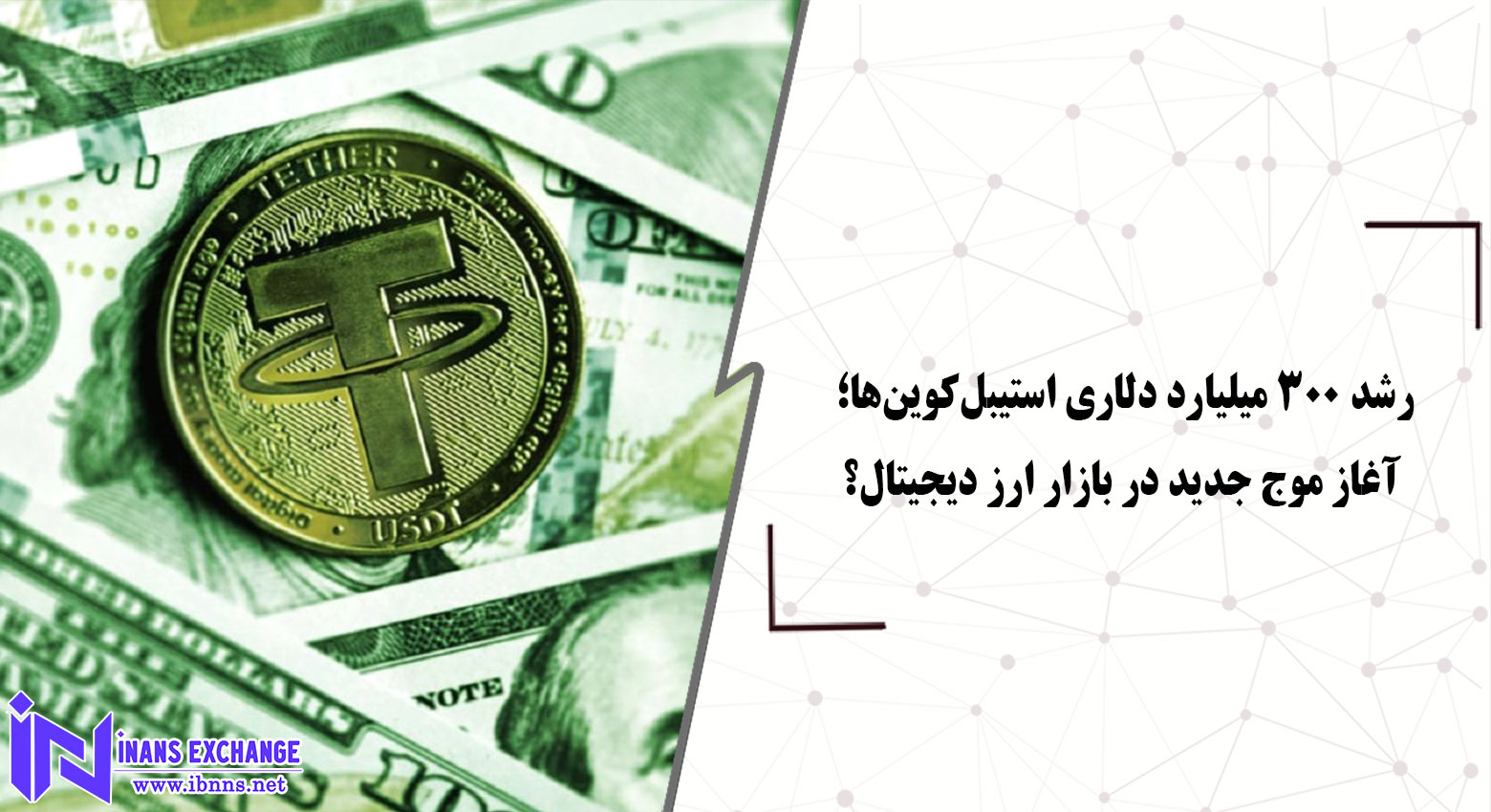 رشد ۳۰۰ میلیارد دلاری استیبل‌کوین‌ها؛ آغاز موج جدید در بازار ارز دیجیتال؟