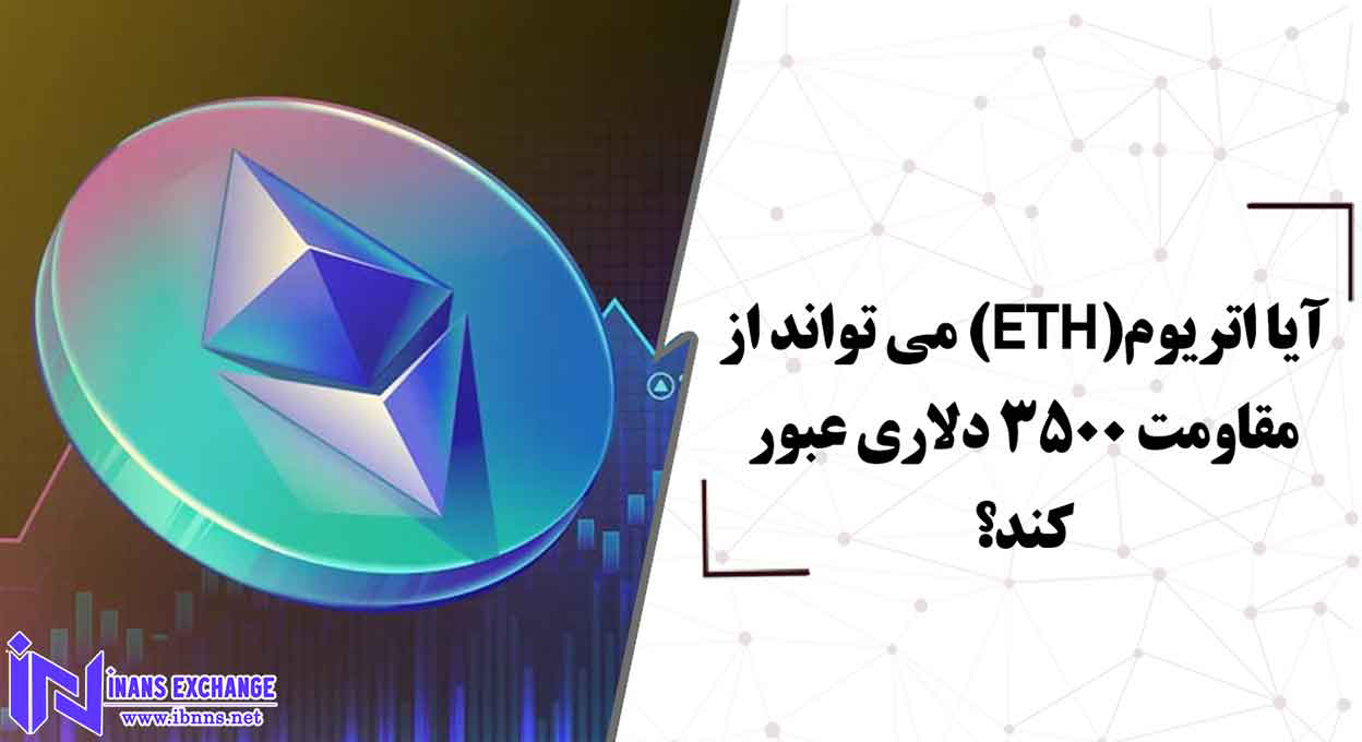  آیا اتریوم(ETH) می تواند از مقاومت 3500 دلاری عبور کند؟