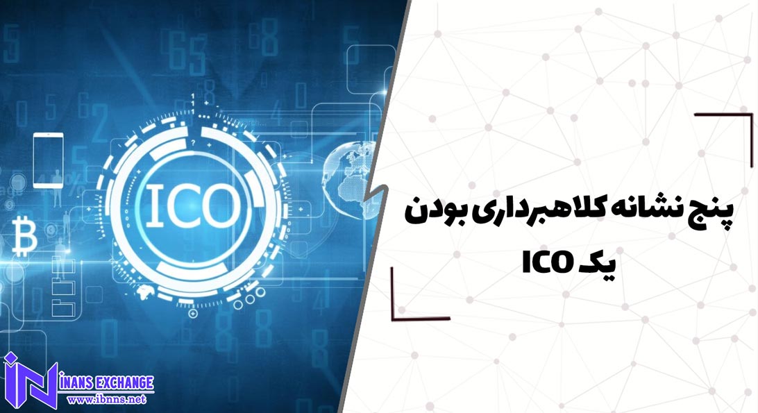 پنج نشانه کلاهبرداری بودن یک ICO
