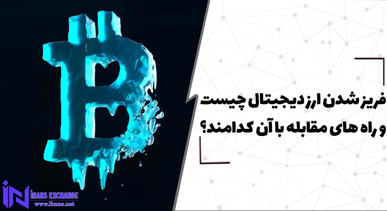  فریز شدن ارز دیجیتال چیست و راه های مقابله با آن کدامند؟