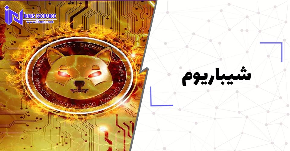 شیباریوم Shibarium چیست؟