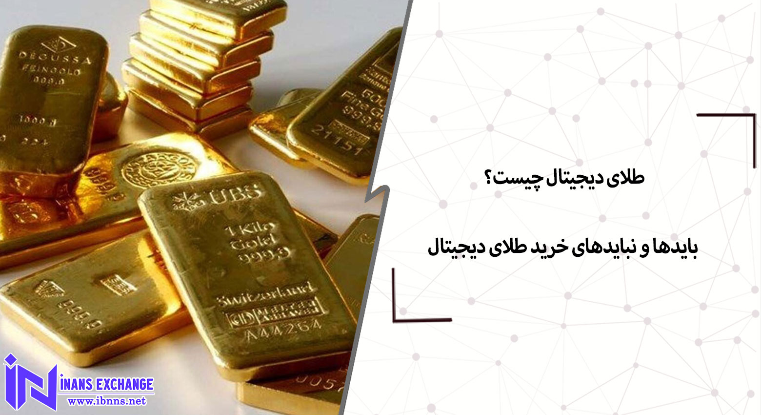 طلای دیجیتال چیست؟ بایدها و نبایدهای خرید طلای دیجیتال