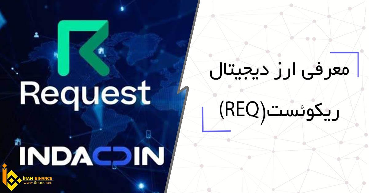  ارز دیجیتال ریکوئست چیست؟ (معرفی کیف پول های ارز دیجیتال REQ)