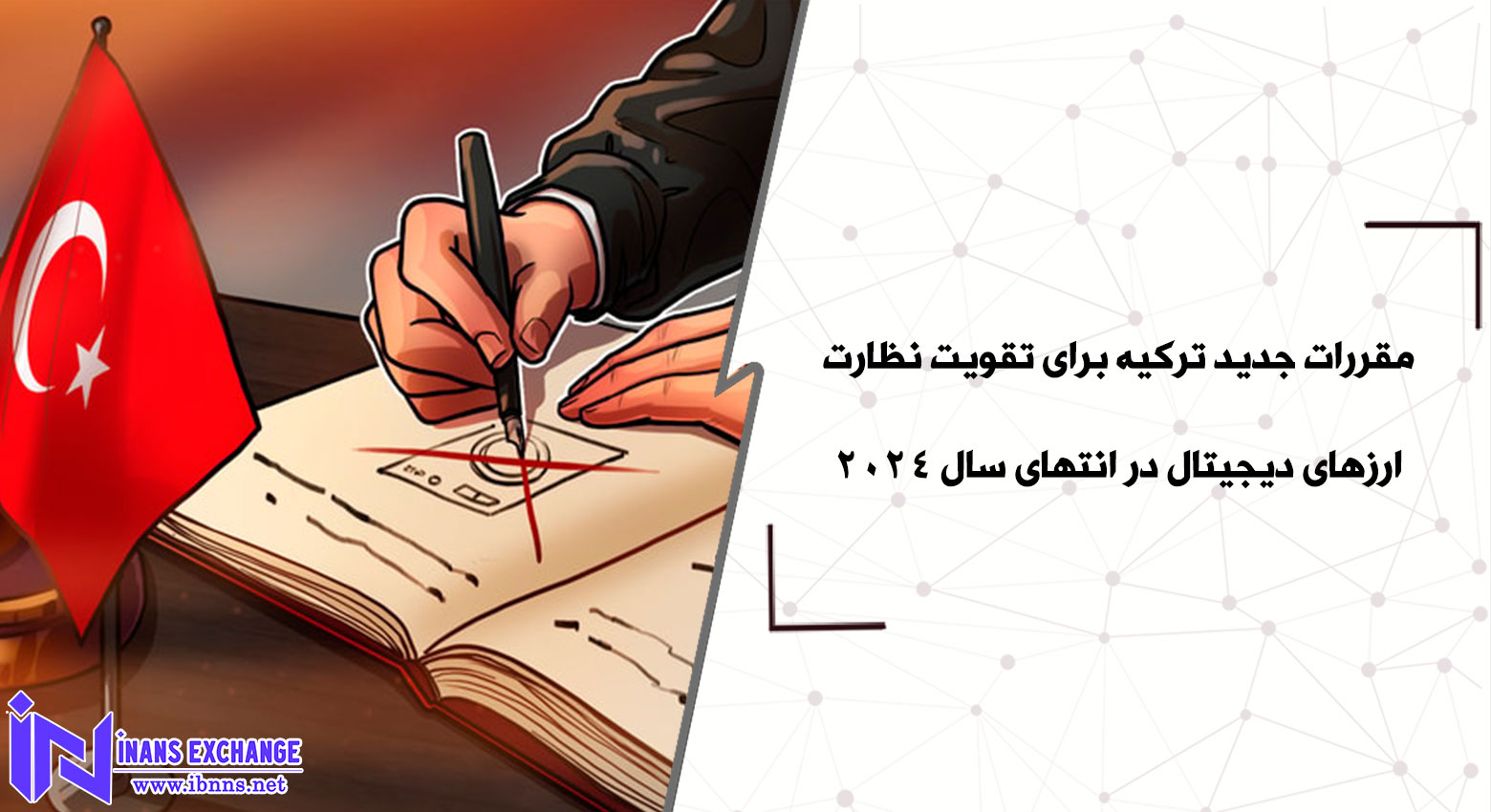 مقررات جدید ترکیه برای تقویت نظارت ارزهای دیجیتال در سال 2024