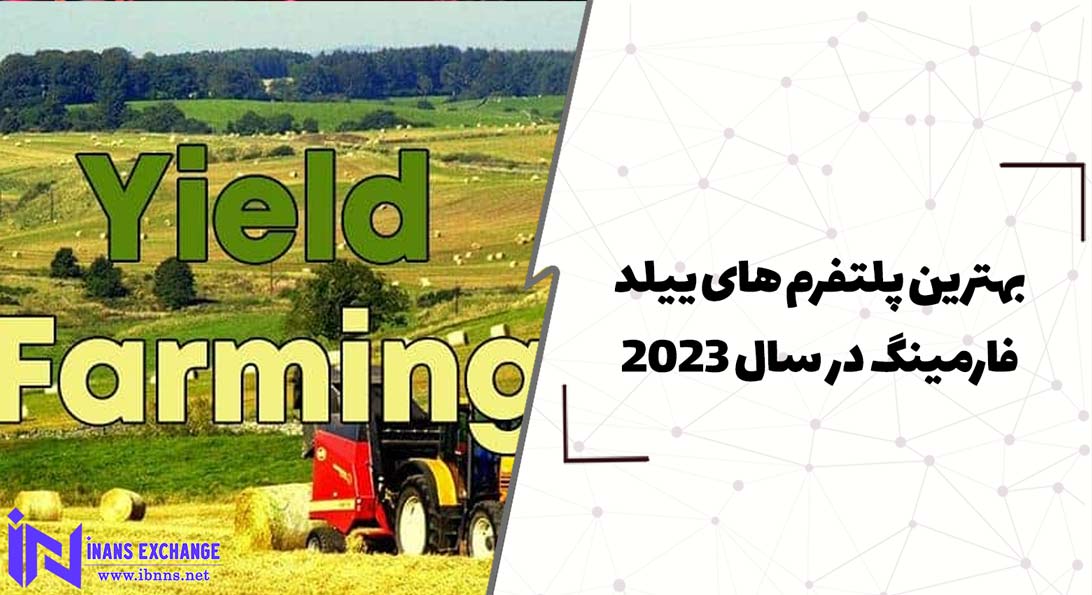 بهترین پلتفرم های ییلد فارمینگ در سال 2023