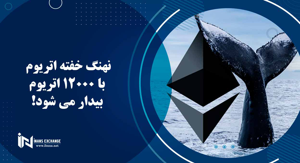 نهنگ خفته اتریوم با 12000 اتریوم بیدار می شود