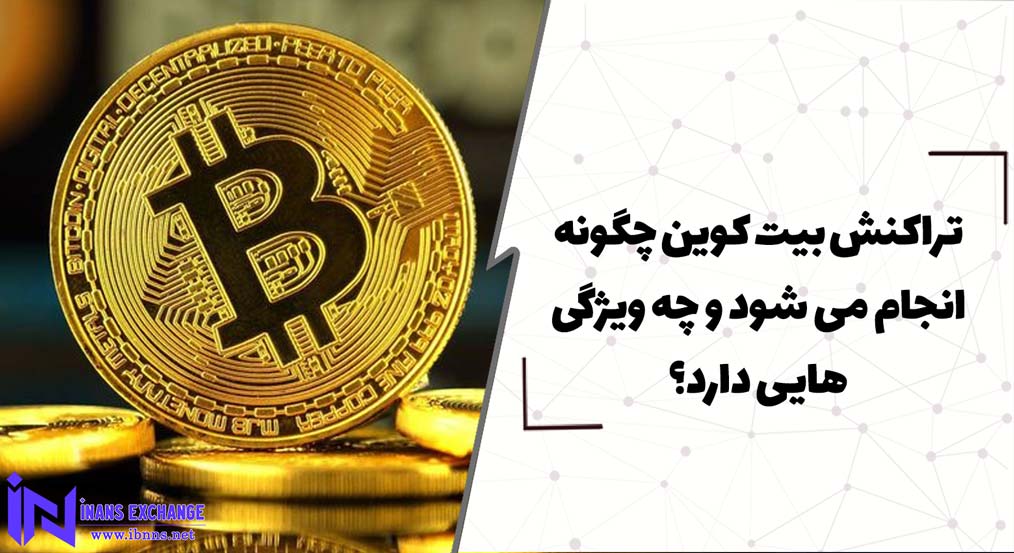  تراکنش بیت کوین چگونه انجام می شود و چه ویژگی هایی دارد؟