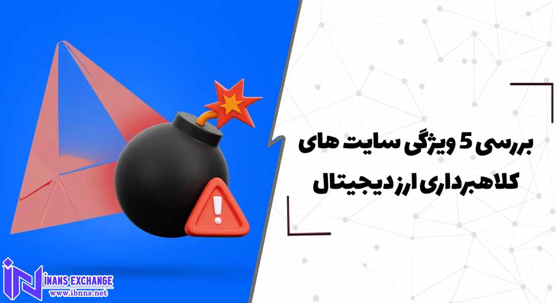 بررسی 5 ویژگی سایت های کلاهبرداری ارز دیجیتال