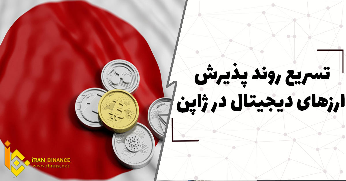  تسریع روند پذیرش ارزهای دیجیتال در ژاپن