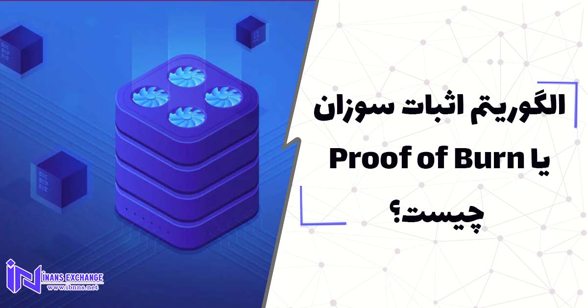  الگوریتم اثبات سوزان یا Proof of Burn چیست؟همه چیز درباره Proof of Burn