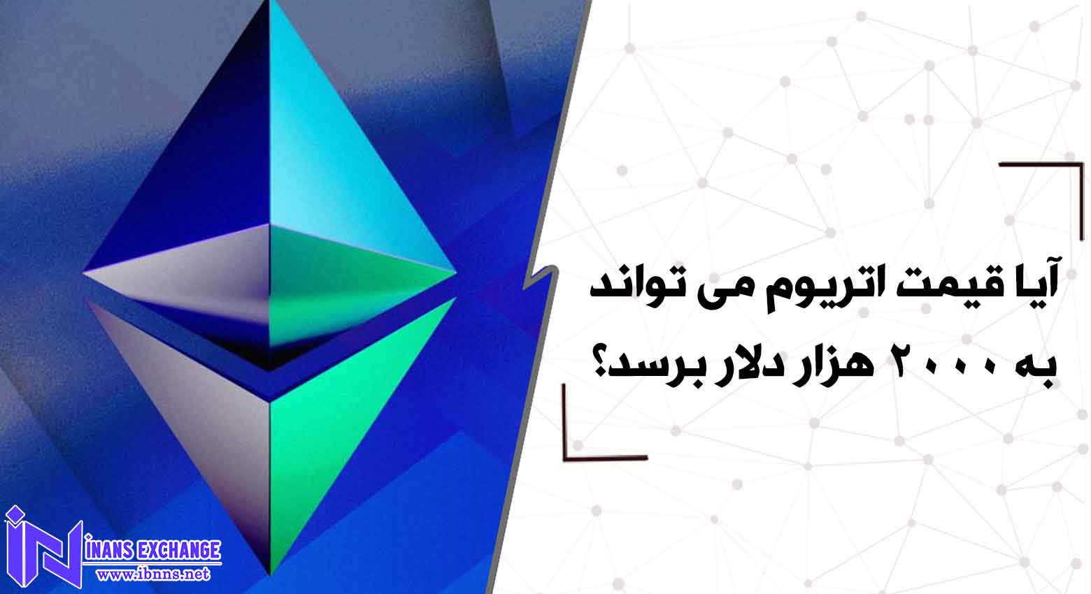 آیا قیمت اتریوم می تواند به 2000 هزار دلار برسد؟