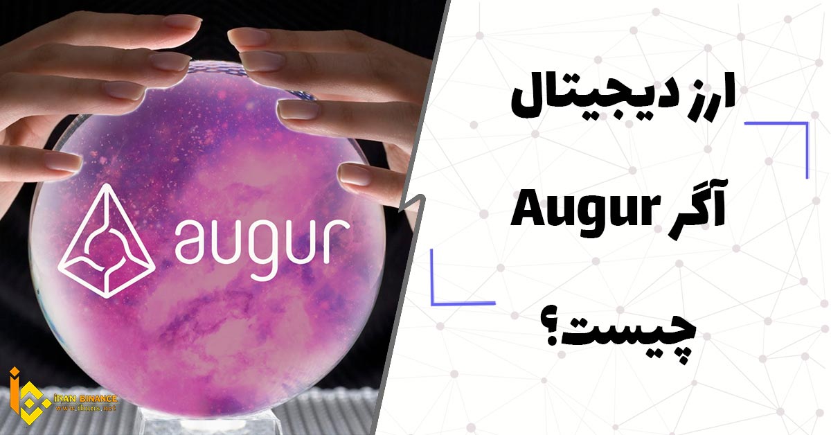 ارز دیجیتال آگر Augur چیست؟(بررسی کامل ارز Augur)