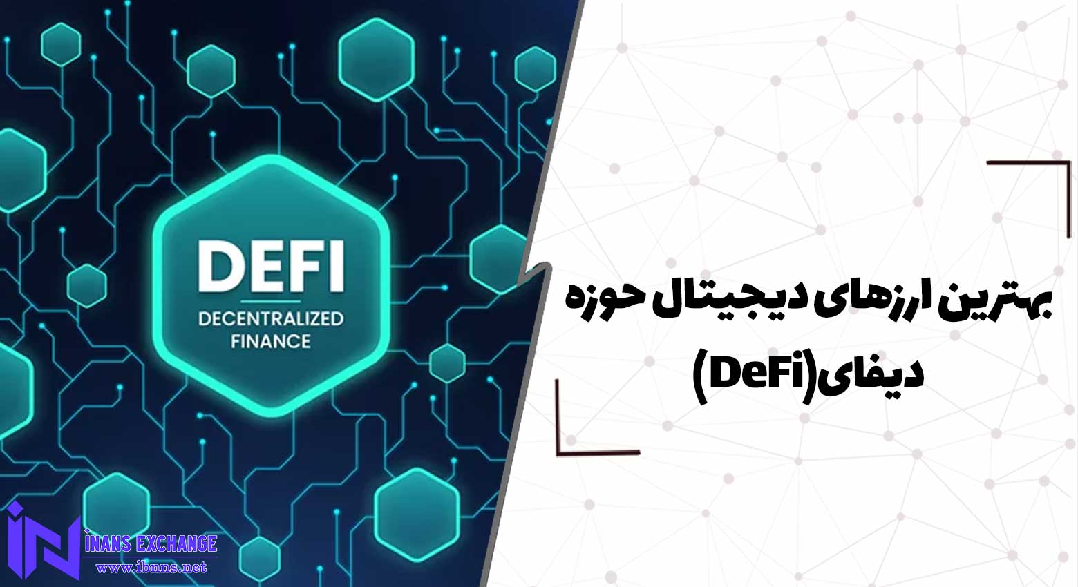 بهترین ارزهای دیجیتال حوزه دیفای(DeFi)