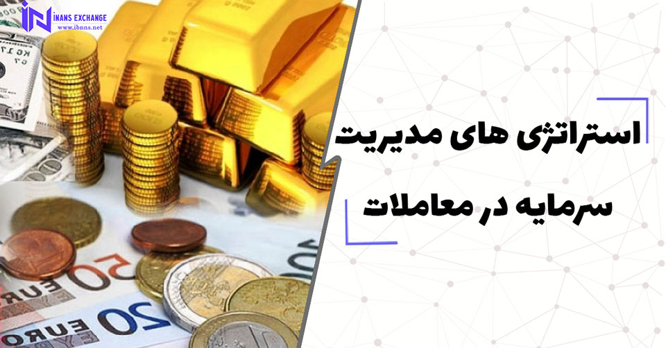  استراتژی های مدیریت سرمایه در معاملات