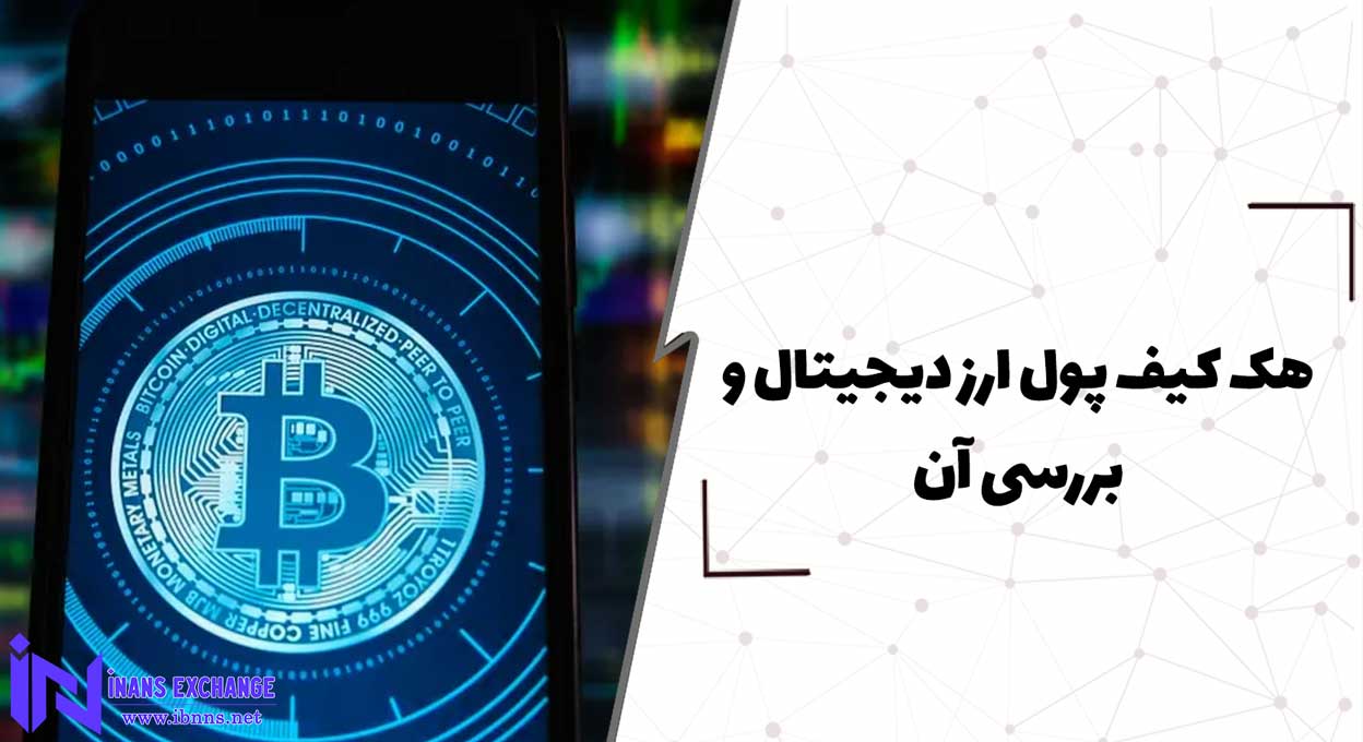 هک کیف پول ارز دیجیتال و بررسی آن