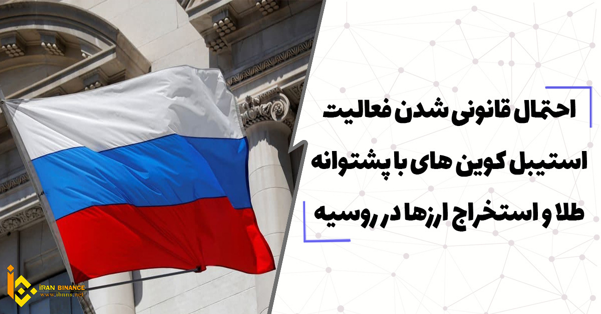 احتمال قانونی شدن فعالیت استیبل کوین های باپشتوانه طلا و استخراج ارزها در روسیه